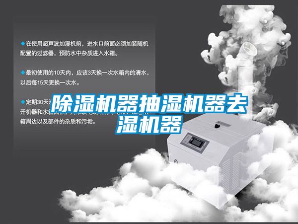 除湿机器抽湿机器去湿机器