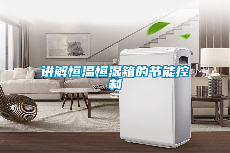 讲解恒温恒湿箱的节能控制