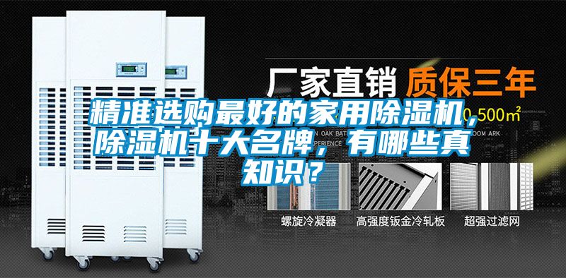 精准选购最好的家用除湿机，除湿机十大名牌，有哪些真知识？