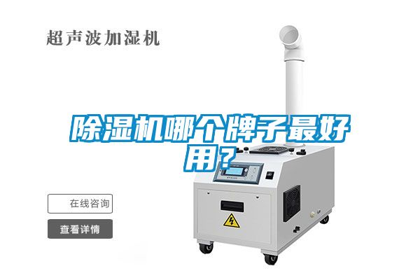 除湿机哪个牌子最好用？