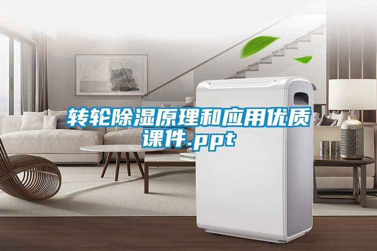 转轮除湿原理和应用优质课件.ppt
