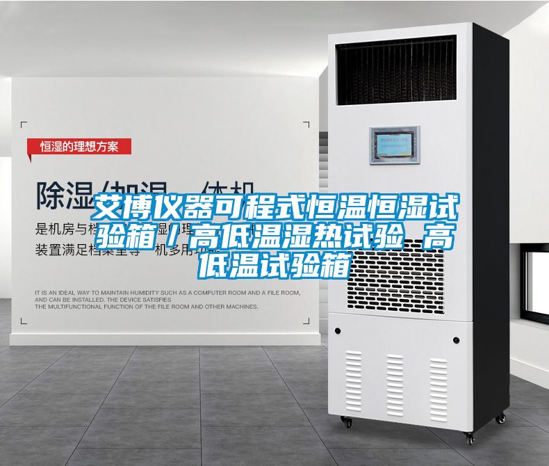 艾博仪器可程式恒温恒湿试验箱／高低温湿热试验 高低温试验箱