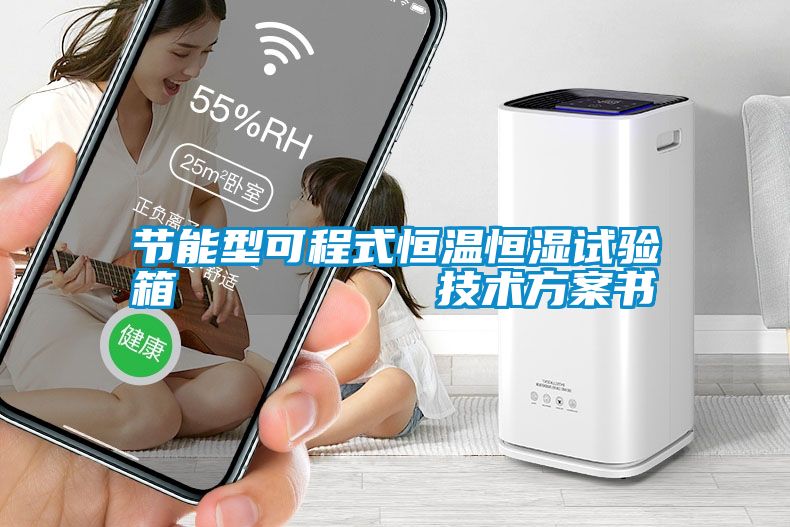 节能型可程式恒温恒湿试验箱         技术方案书