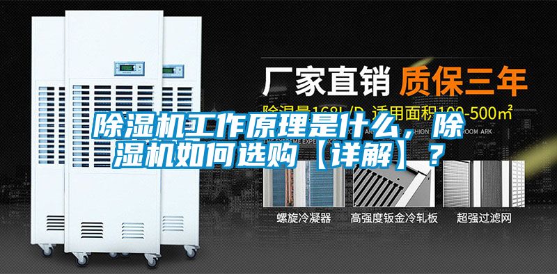 除湿机工作原理是什么，除湿机如何选购【详解】？