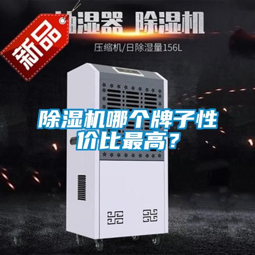 除湿机哪个牌子性价比最高？