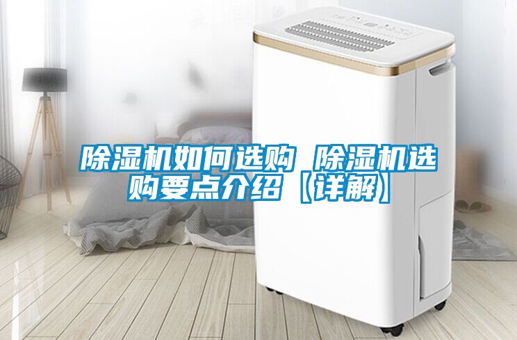 除湿机如何选购 除湿机选购要点介绍【详解】