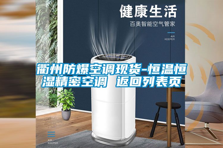 衢州防爆空调现货-恒温恒湿精密空调 返回列表页