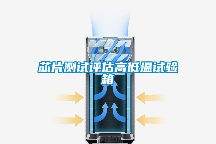 芯片测试评估高低温试验箱