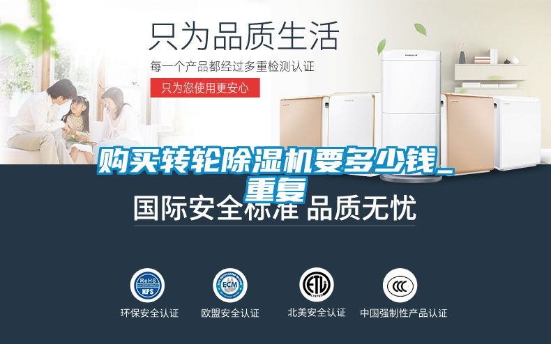 购买转轮除湿机要多少钱_重复