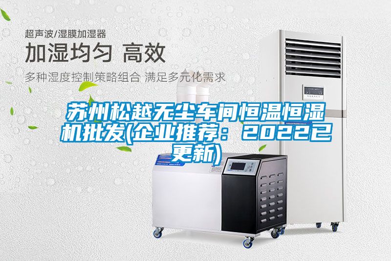 苏州松越无尘车间恒温恒湿机批发(企业推荐：2022已更新)