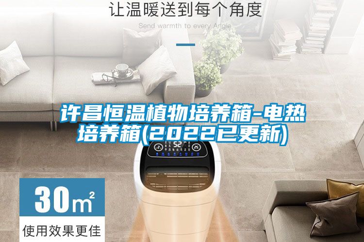 许昌恒温植物培养箱-电热培养箱(2022已更新)