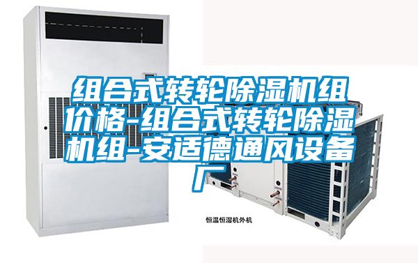 组合式转轮除湿机组价格-组合式转轮除湿机组-安适德通风设备厂