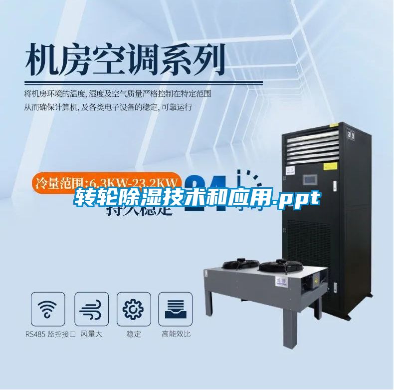 转轮除湿技术和应用.ppt