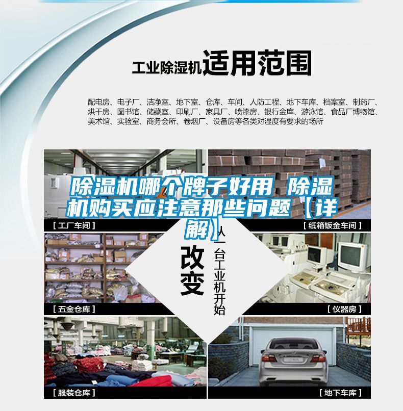 除湿机哪个牌子好用 除湿机购买应注意那些问题【详解】