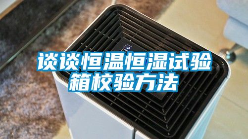 谈谈恒温恒湿试验箱校验方法