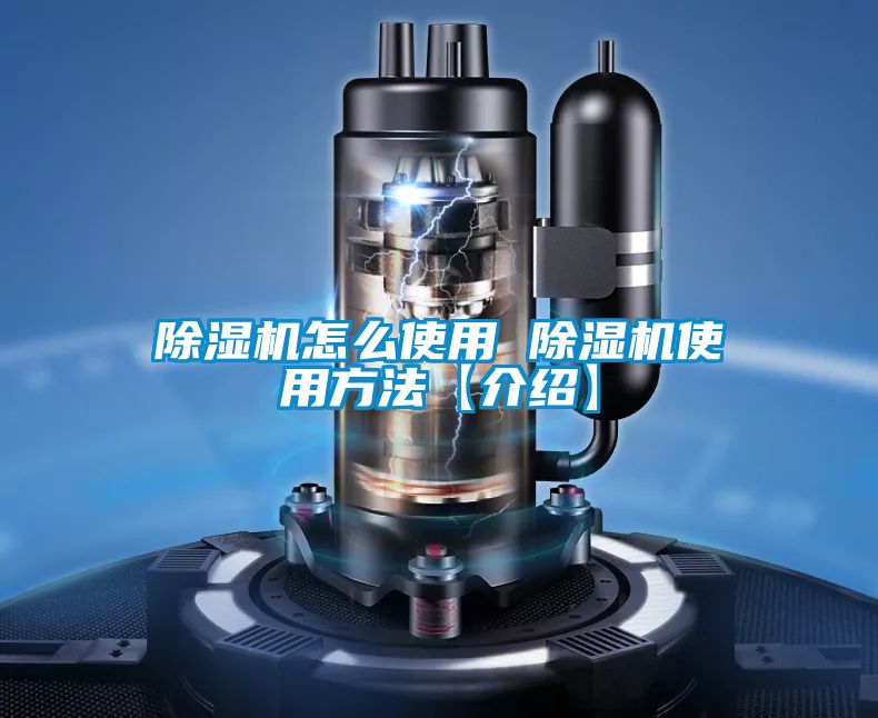 除湿机怎么使用 除湿机使用方法【介绍】