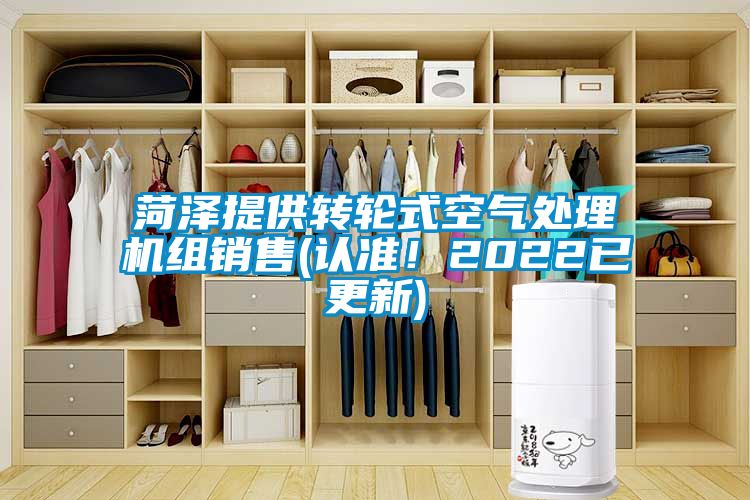 菏泽提供转轮式空气处理机组销售(认准！2022已更新)