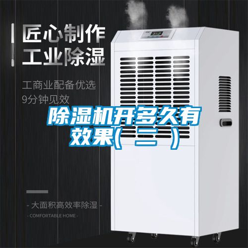 除湿机开多久有效果( 二 )
