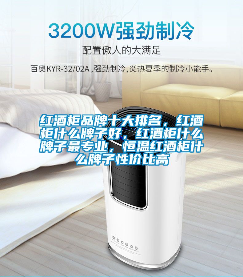 红酒柜品牌十大排名，红酒柜什么牌子好，红酒柜什么牌子最专业，恒温红酒柜什么牌子性价比高