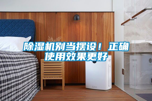 除湿机别当摆设！正确使用效果更好