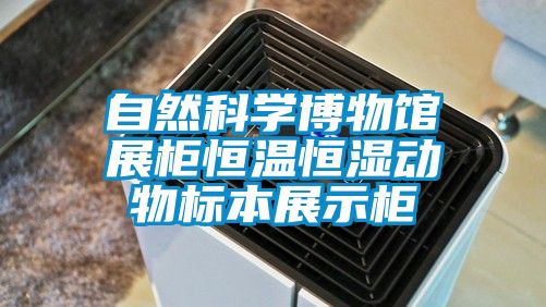 自然科学博物馆展柜恒温恒湿动物标本展示柜