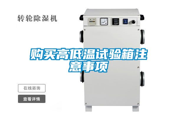 购买高低温试验箱注意事项