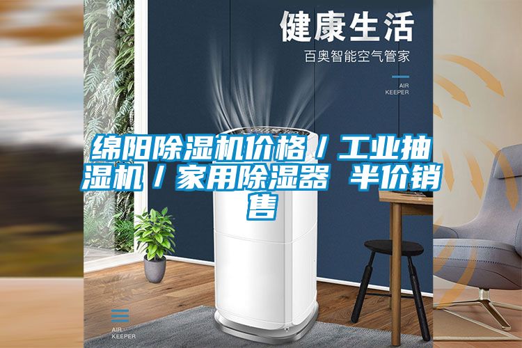绵阳除湿机价格／工业抽湿机／家用除湿器 半价销售
