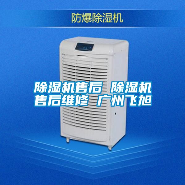 除湿机售后 除湿机售后维修 广州飞旭