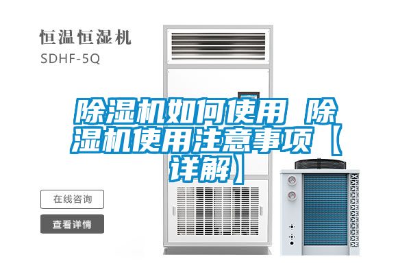 除湿机如何使用 除湿机使用注意事项【详解】