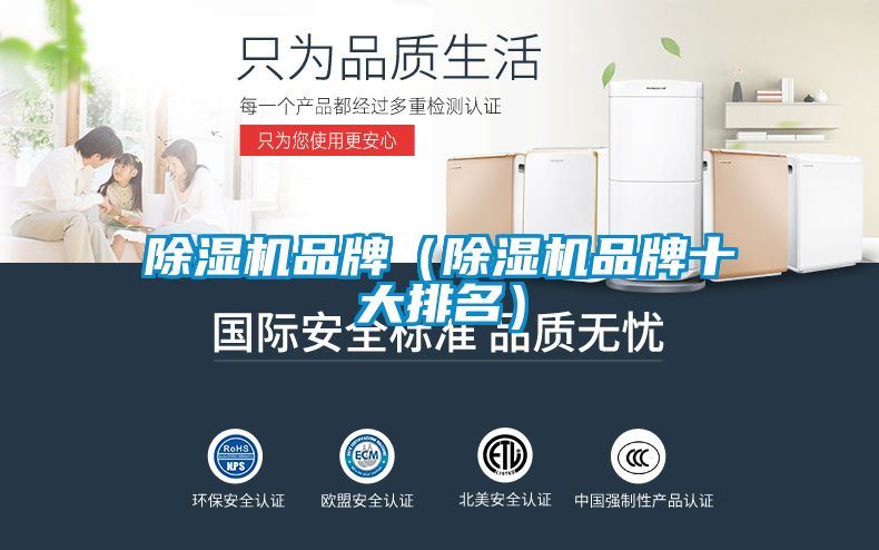 除湿机品牌（除湿机品牌十大排名）