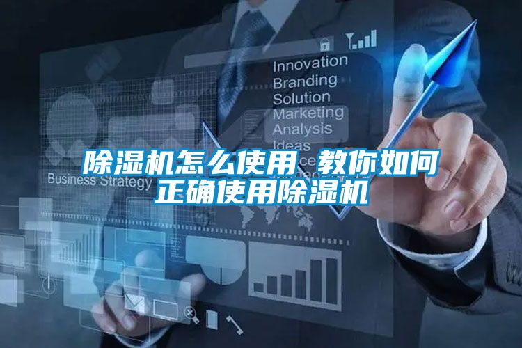 除湿机怎么使用 教你如何正确使用除湿机