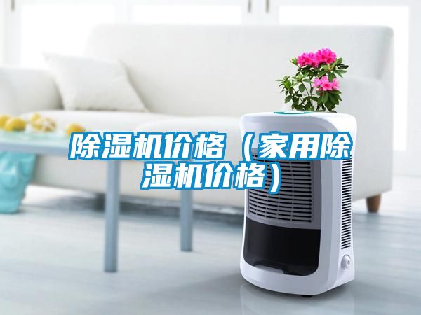 除湿机价格（家用除湿机价格）