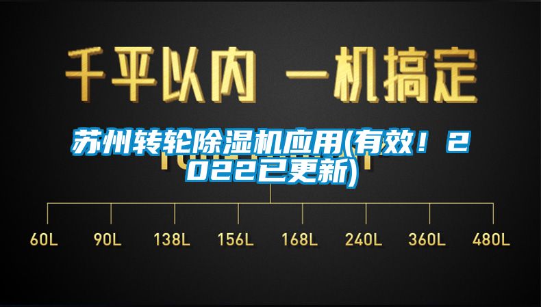 苏州转轮除湿机应用(有效！2022已更新)