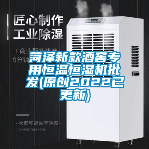 菏泽新款酒窖专用恒温恒湿机批发(原创2022已更新)
