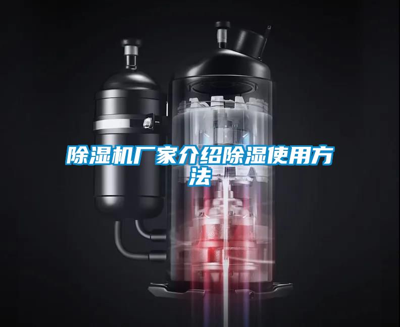 除湿机厂家介绍除湿使用方法