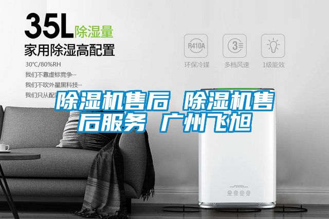 除湿机售后 除湿机售后服务 广州飞旭
