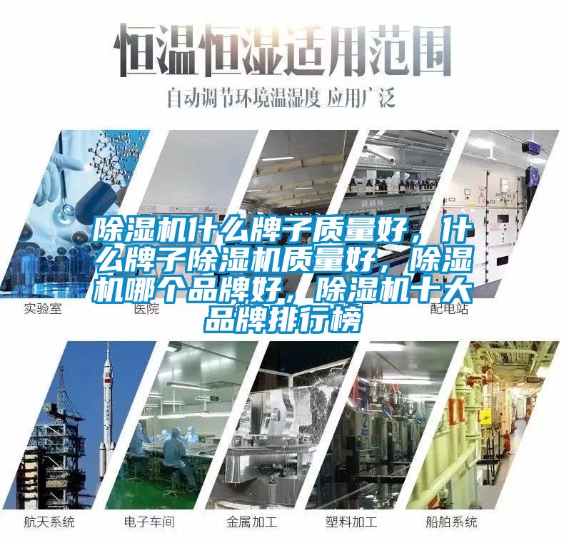 除湿机什么牌子质量好，什么牌子除湿机质量好，除湿机哪个品牌好，除湿机十大品牌排行榜
