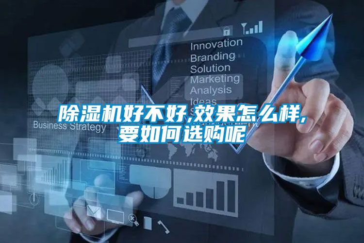 除湿机好不好,效果怎么样,要如何选购呢