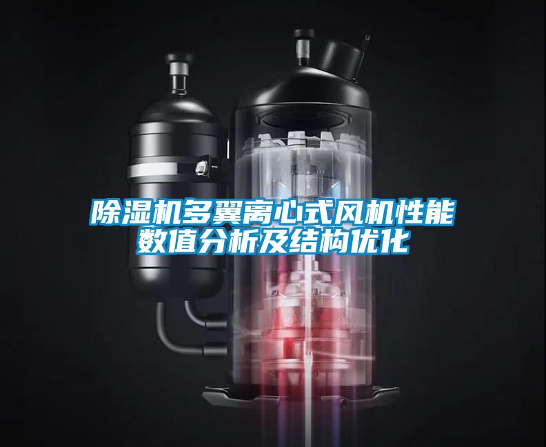 除湿机多翼离心式风机性能数值分析及结构优化