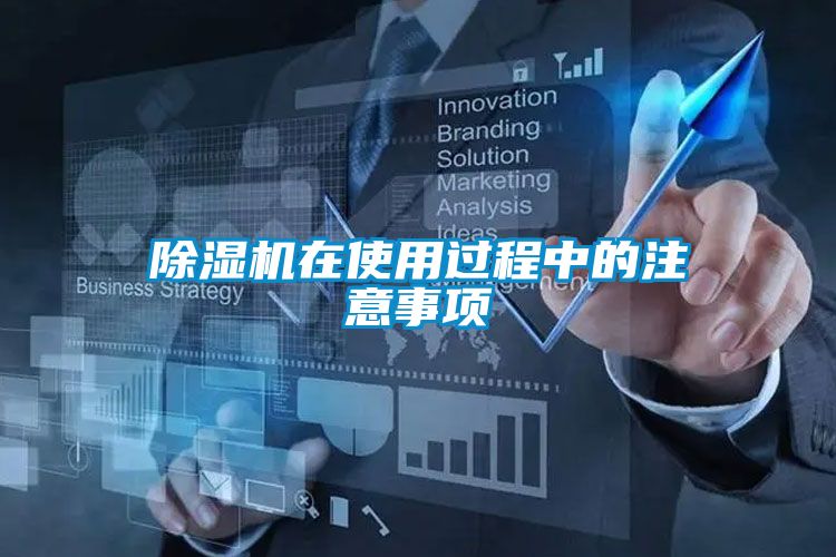 除湿机在使用过程中的注意事项