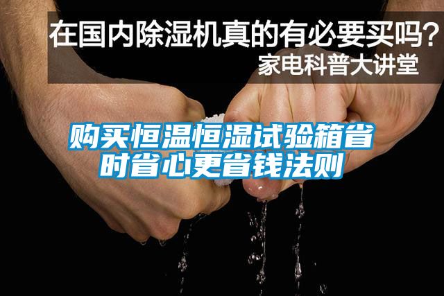 购买恒温恒湿试验箱省时省心更省钱法则