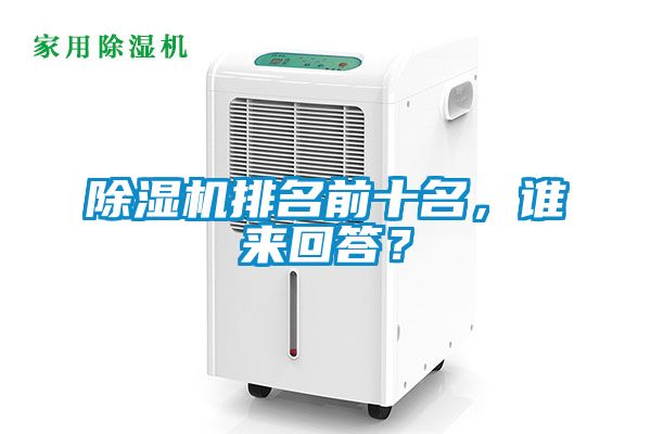除湿机排名前十名，谁来回答？