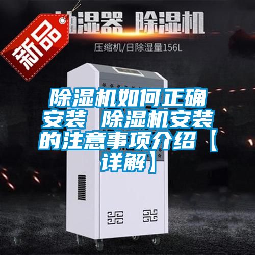 除湿机如何正确安装 除湿机安装的注意事项介绍【详解】