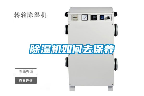 除湿机如何去保养