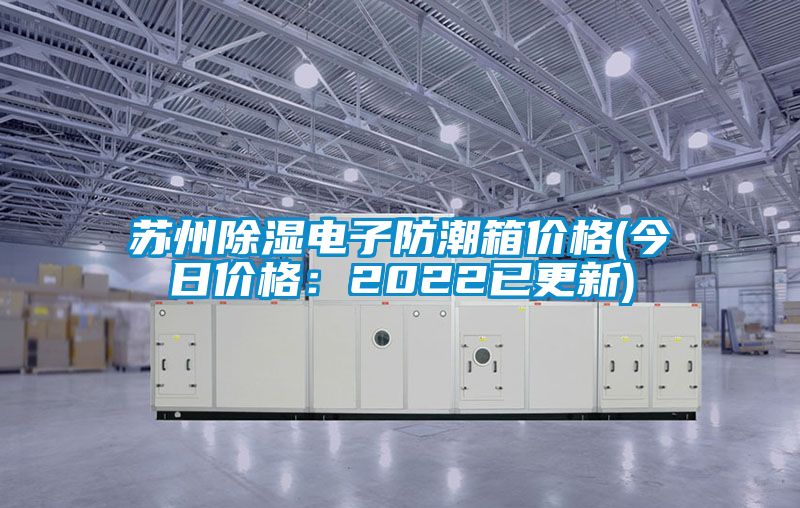 苏州除湿电子防潮箱价格(今日价格：2022已更新)