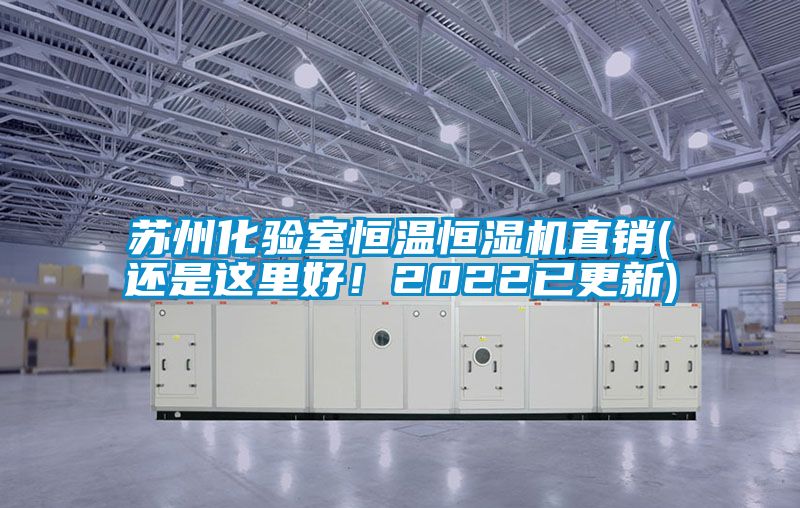 苏州化验室恒温恒湿机直销(还是这里好！2022已更新)