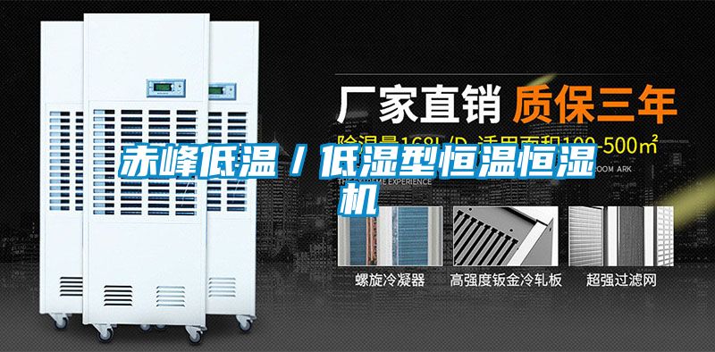 赤峰低温／低湿型恒温恒湿机