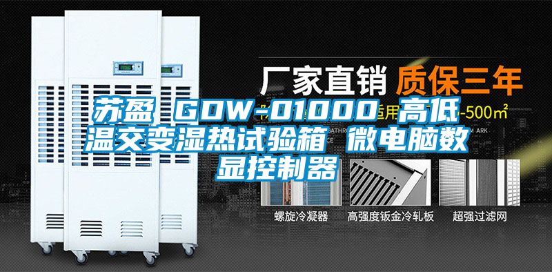 苏盈 GDW-01000 高低温交变湿热试验箱 微电脑数显控制器