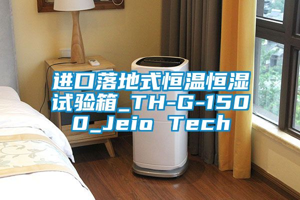 进口落地式恒温恒湿试验箱_TH-G-1500_Jeio Tech