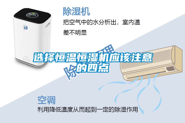 选择恒温恒湿机应该注意的四点